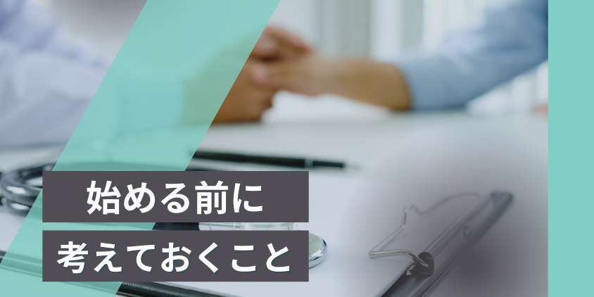 AGA治療を始める前に考えておきたいこと