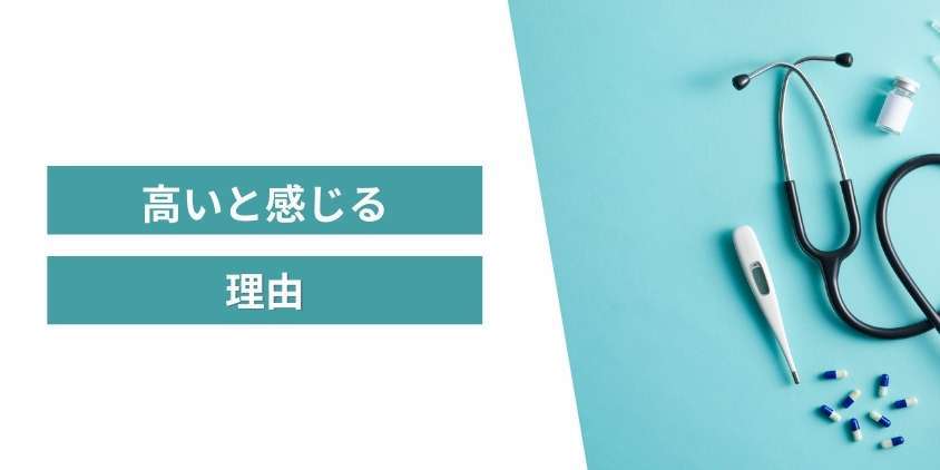 AGA治療が高いと感じる理由