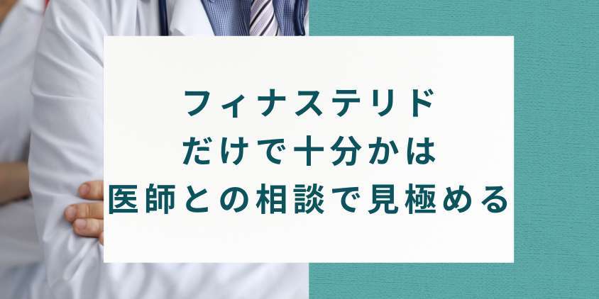 まとめ：フィナステリドだけで十分かは医師との相談で見極める