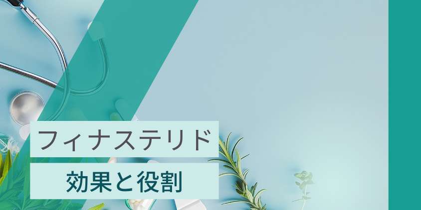 なぜフィナステリドがAGA治療のスタートなのか効果と役割を解説