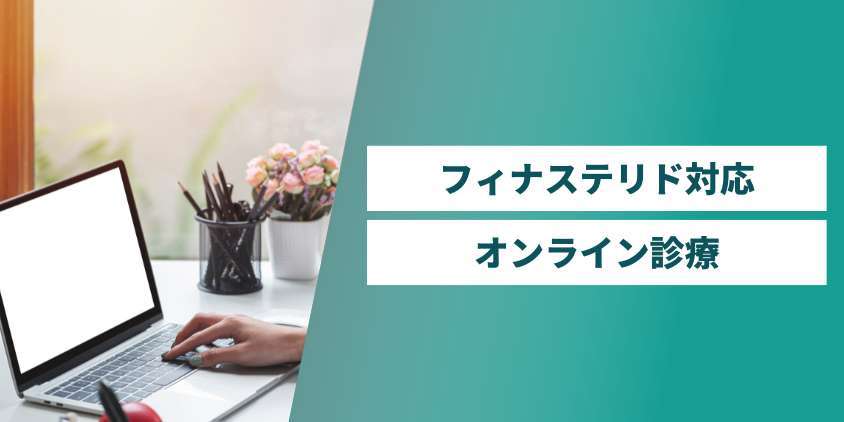 フィナステリドの処方に対応したオンライン診療