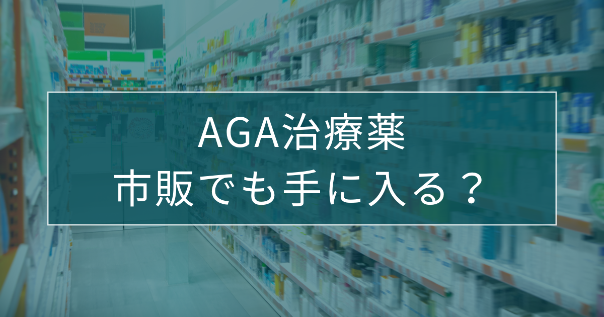 AGA治療薬は市販でも手に入る？