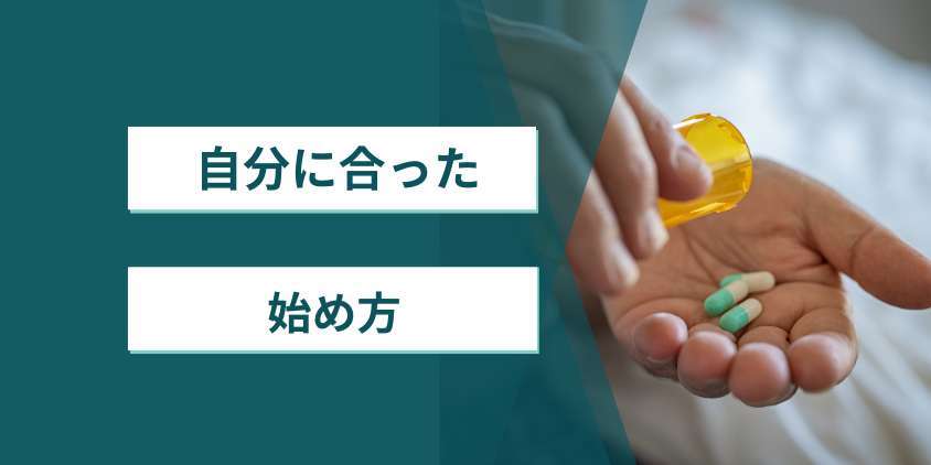 続けられる価格帯はどこ？自分に合った始め方