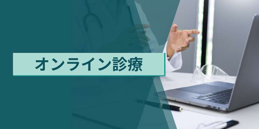 デュタステリドの処方に対応したオンライン診療