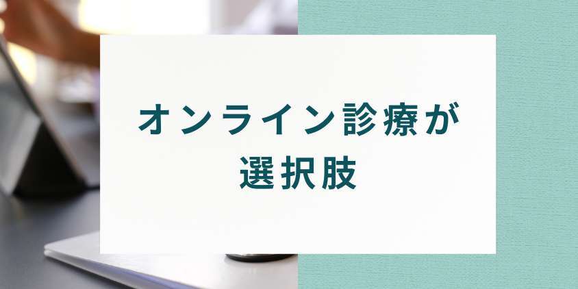 まとめ：デュタステリドの入手に迷ったらオンライン診療が選択肢
