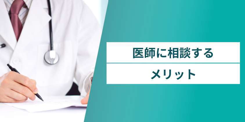 フィナステリドだけで十分かどうかを自己判断せず医師に相談するメリット