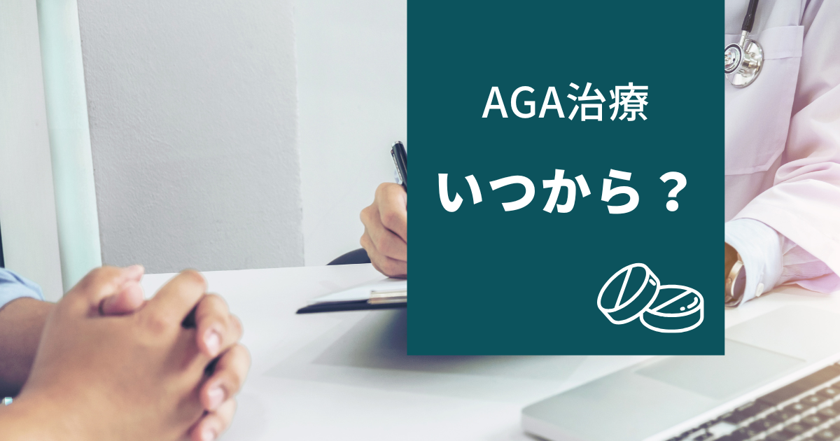 AGA治療はいつからスタート？始めどきを見極める4つの視点を解説