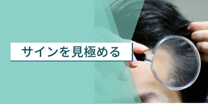 AGA治療はいつから始めるべきか?後回しにしてしまう心理とは