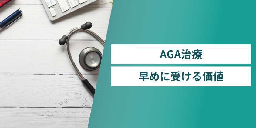 将来の後悔を防ぐAGA治療を早めに受ける価値