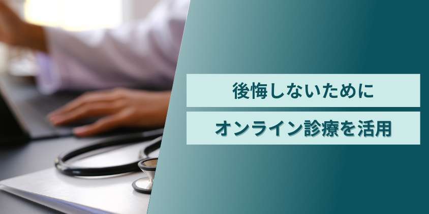 自己判断で後悔しないためにオンライン診療を活用
