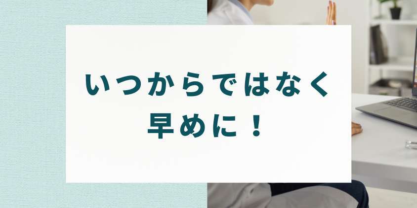 まとめ:いつからではなく早めに!医師に相談して未来の髪を守りましょう