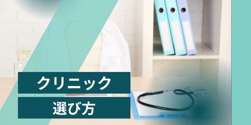 フィナステリドに関する相談先｜クリニックの選び方