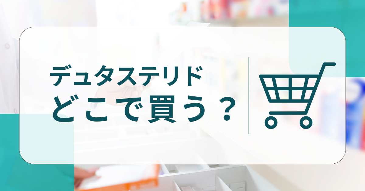 デュタステリドはどこで買う？後悔しない選び方5つのポイントを解説