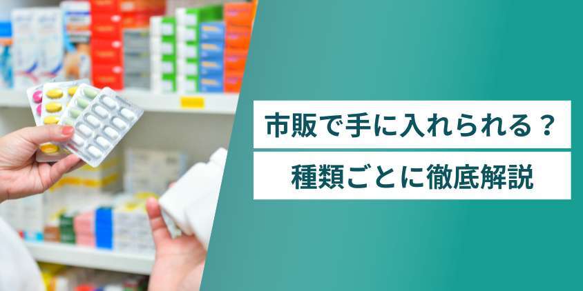 AGA治療薬は市販で手に入れられる?種類ごとに徹底解説