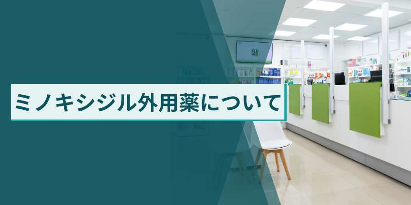 市販で手に入れられるAGA治療薬ミノキシジル外用薬について