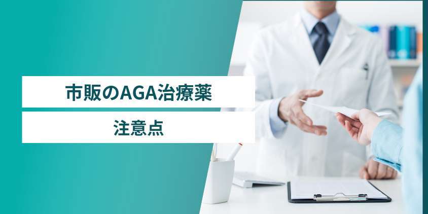 市販のAGA治療薬を使う際の注意点