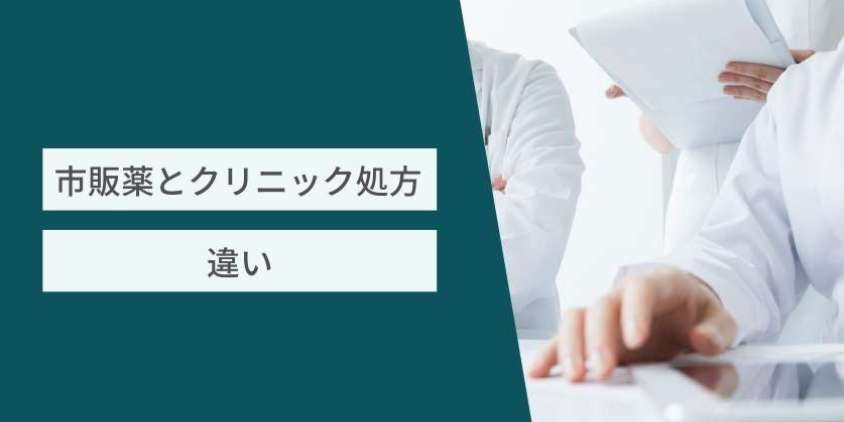 市販薬とクリニック処方の違い