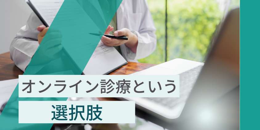 AGA治療を気軽に始めたいならオンライン診療という選択肢