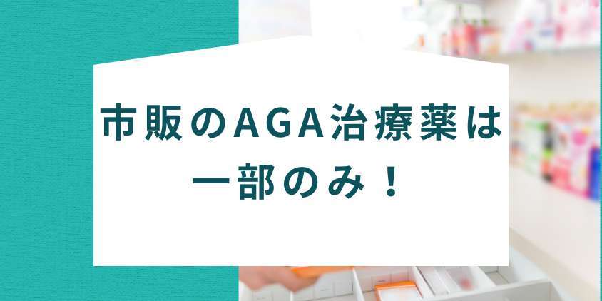 まとめ:市販のAGA治療薬は一部のみ!あなたに合った治療法を見つけたいならクリニック処方を検討