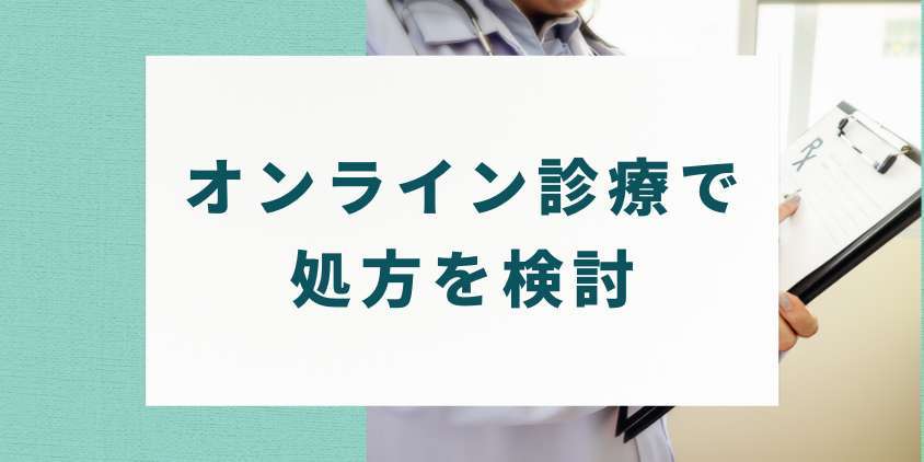 まとめ:AGA治療をすぐに始めたい人はオンライン診療でフィナステリドの処方を検討