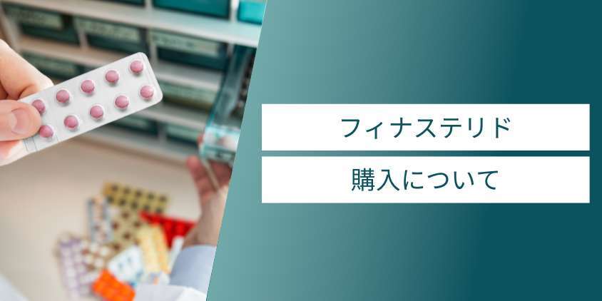 知っておくべきフィナステリドの購入について