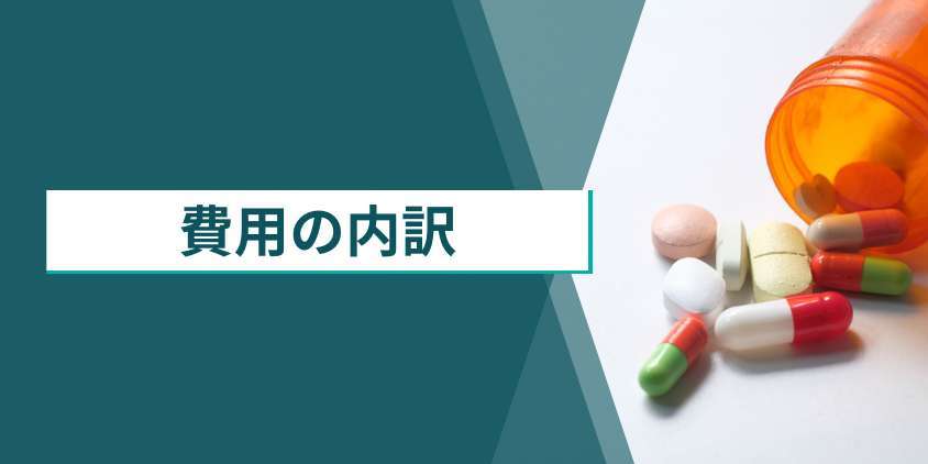 AGA治療の費用は何にかかるのか費用の内訳