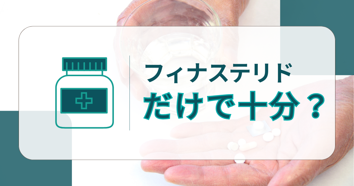 フィナステリドだけで十分？