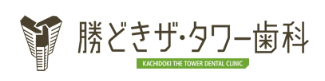 勝どきザ・タワー歯科