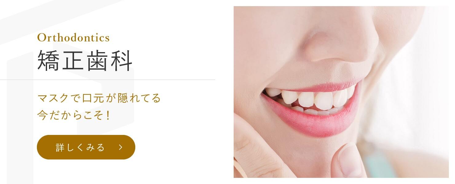 　矯正歯科キャンペーン