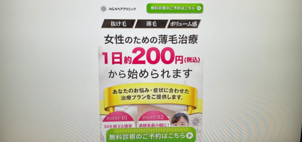 AGAヘアクリニック 東京 秋葉原本院
