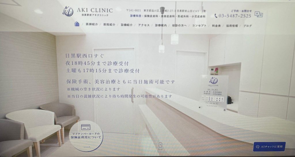 目黒駅前アキクリニック