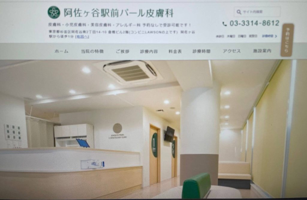 阿佐ヶ谷駅前パール皮膚科