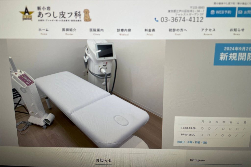 新小岩あつし皮フ科