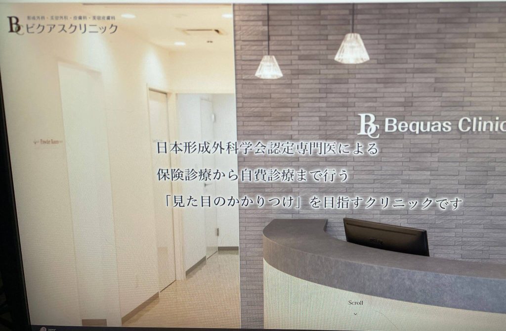 ビクアスクリニック