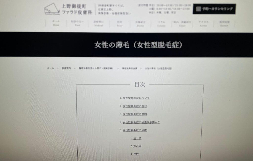 上野御徒町ファラド皮膚科
