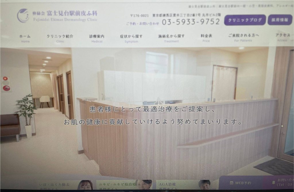 富士見台駅前皮ふ科