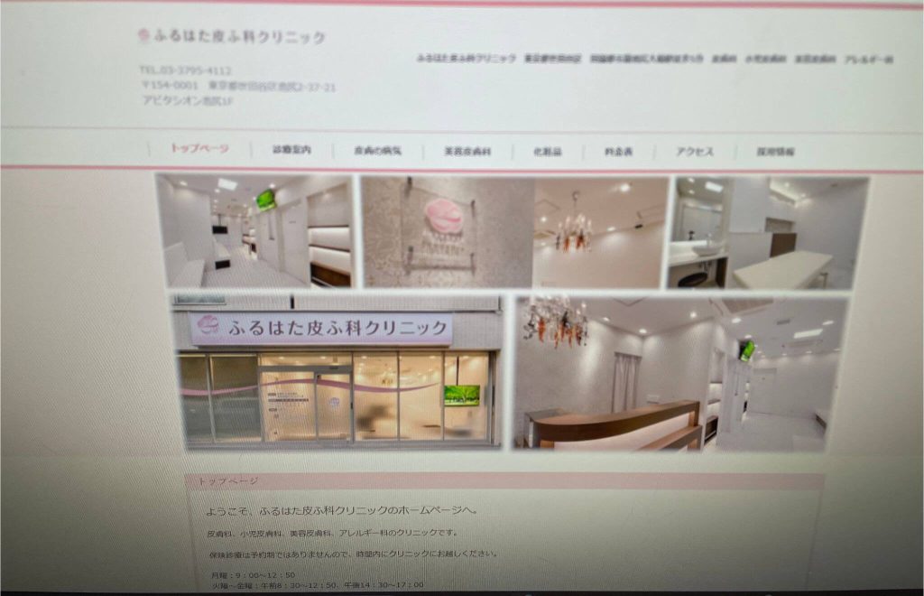 ふるはた皮ふ科クリニック
