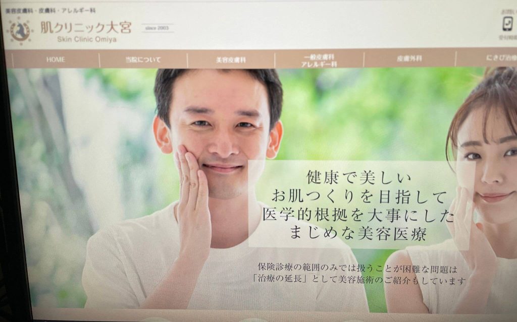肌クリニック大宮