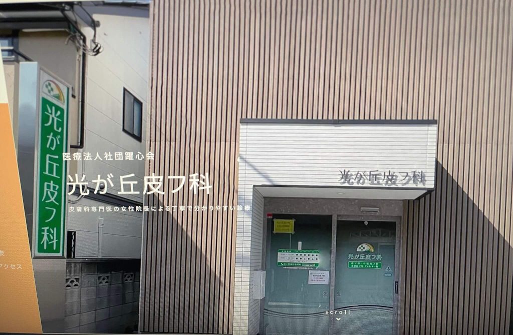 光が丘皮フ科