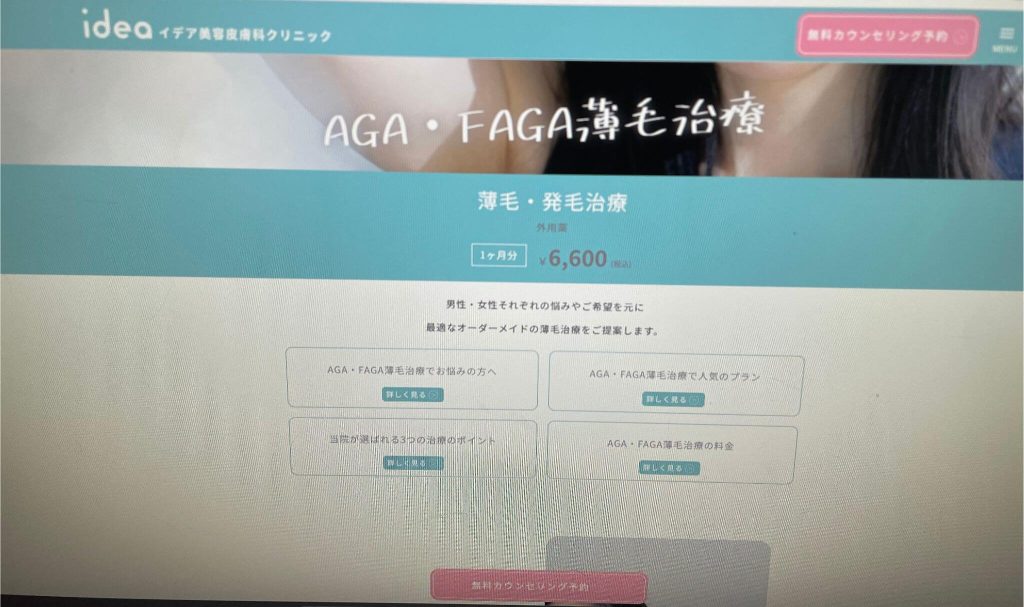 イデア美容皮膚科クリニック 千葉船橋院