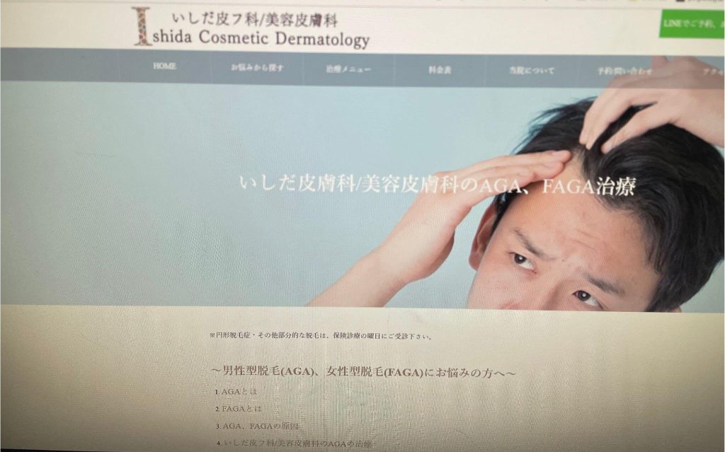 いしだ皮フ科/美容皮膚科