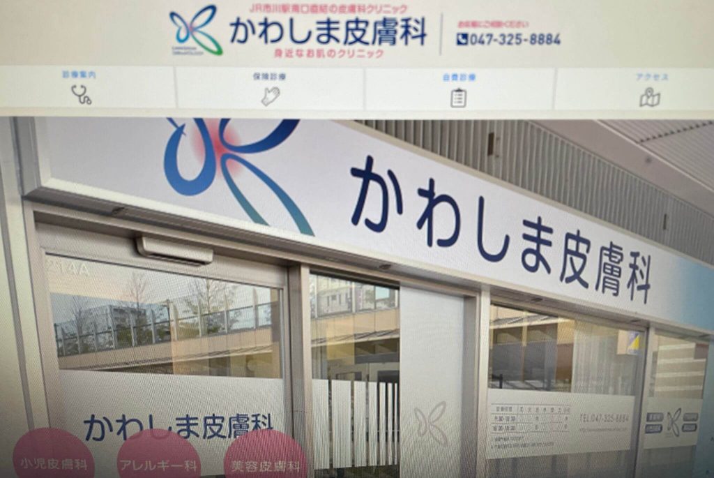 かわしま皮膚科
