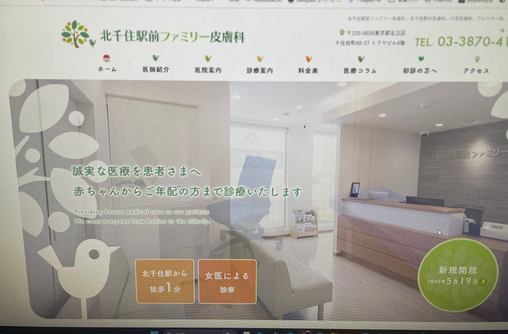 北千住駅前ファミリー皮膚科