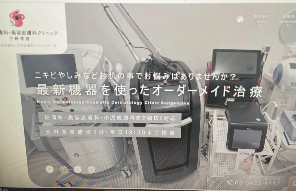 コアラ皮膚科・美容皮膚科クリニック三軒茶屋