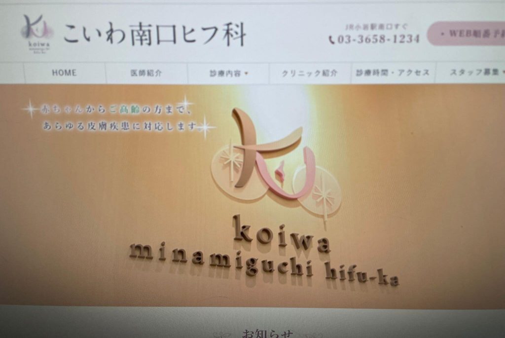 こいわ南口ヒフ科
