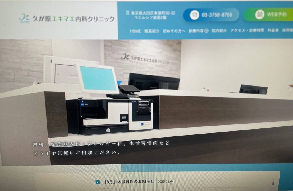 久が原エキマエ内科クリニック