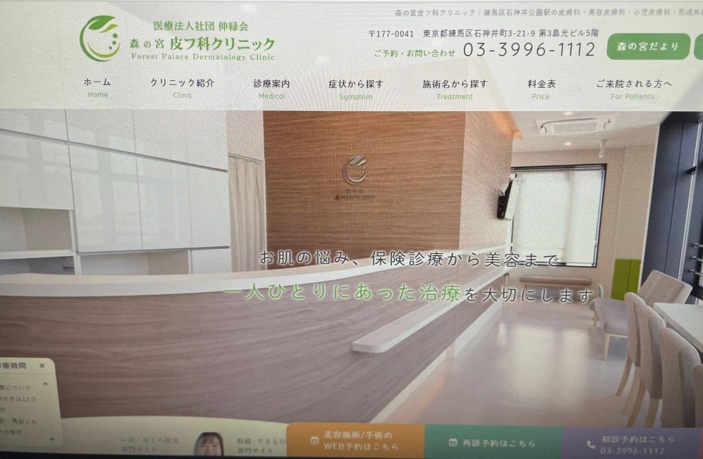 森の宮皮フ科クリニック