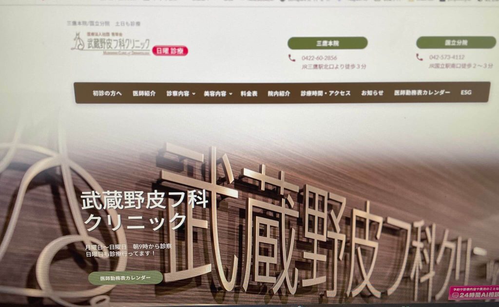 武蔵野皮フ科クリニック 三鷹本院