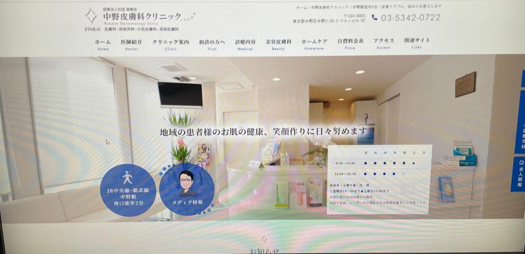 中野皮膚科クリニック