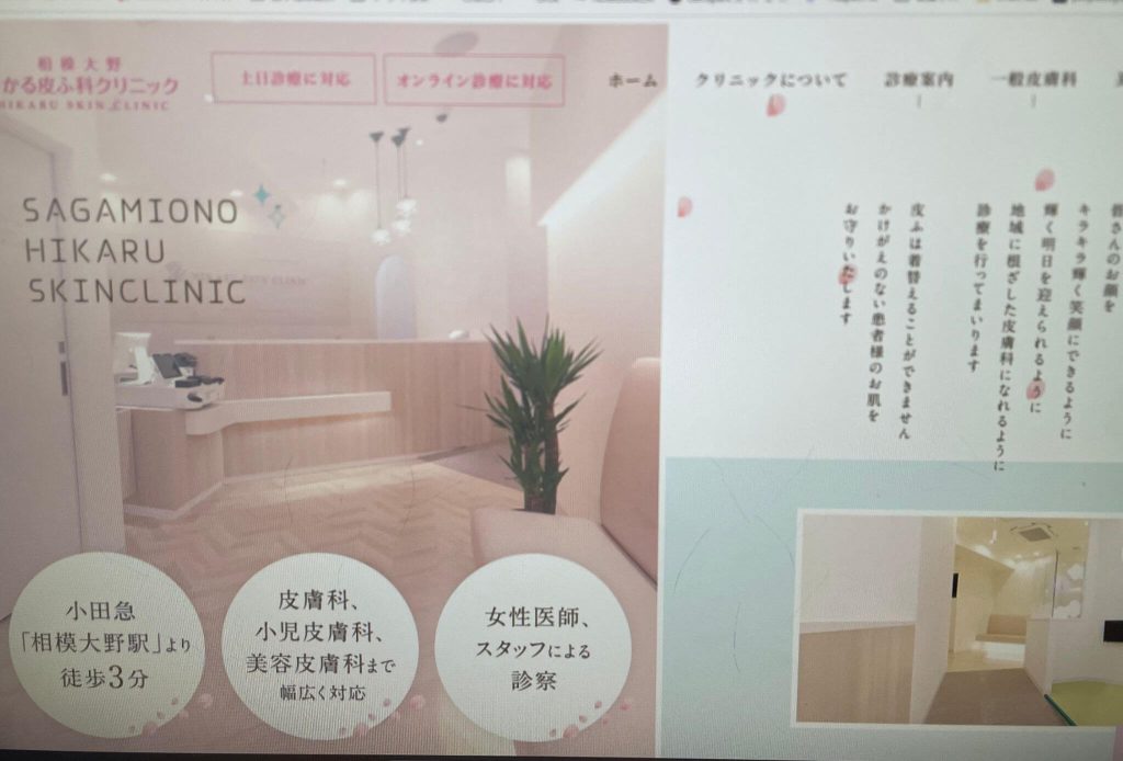 相模大野ひかる皮ふ科クリニック